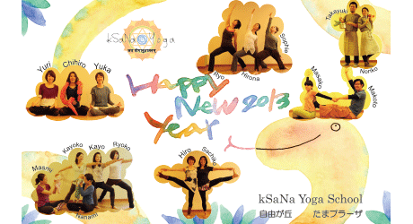 謹賀新年2013　あめましておめでとうございます　クシャナヨガスクール
