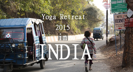 インドヨガリトリート2015　説明会　そろそろインドに呼ばれてみませんか？