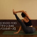 11/15(土)WS開催！アドヴァンスWS 【コンパスのポーズ】🧘‍♀️🧘