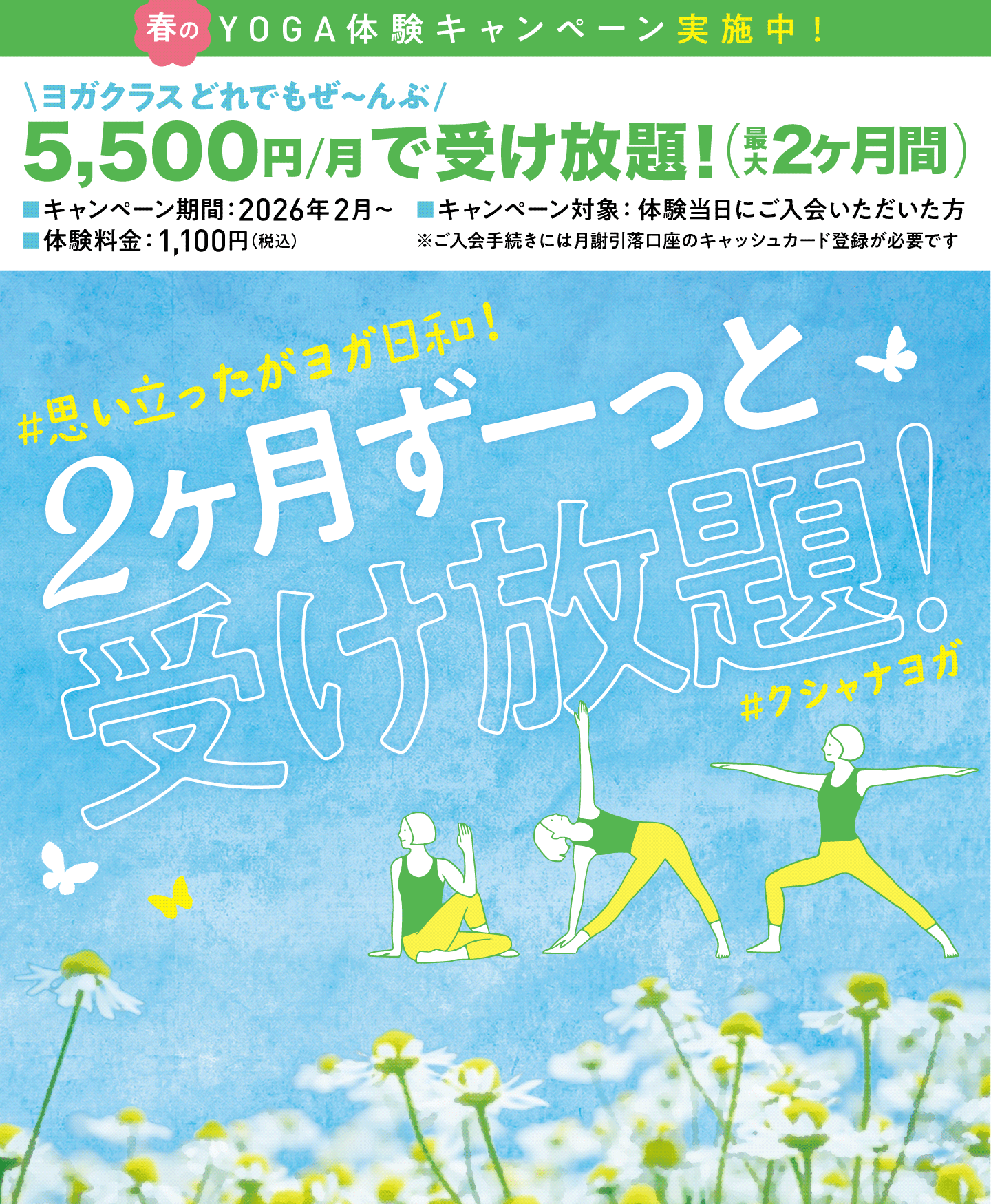 自由が丘＆たまプラーザクシャナヨガスクール体験キャンペーン 2026年1月31日まで