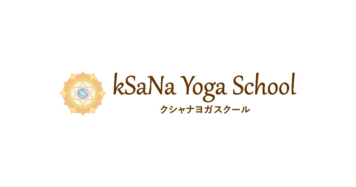 kSaNa Yogaアフィリエイトスクール | クシャナヨガスクール|自由が丘 