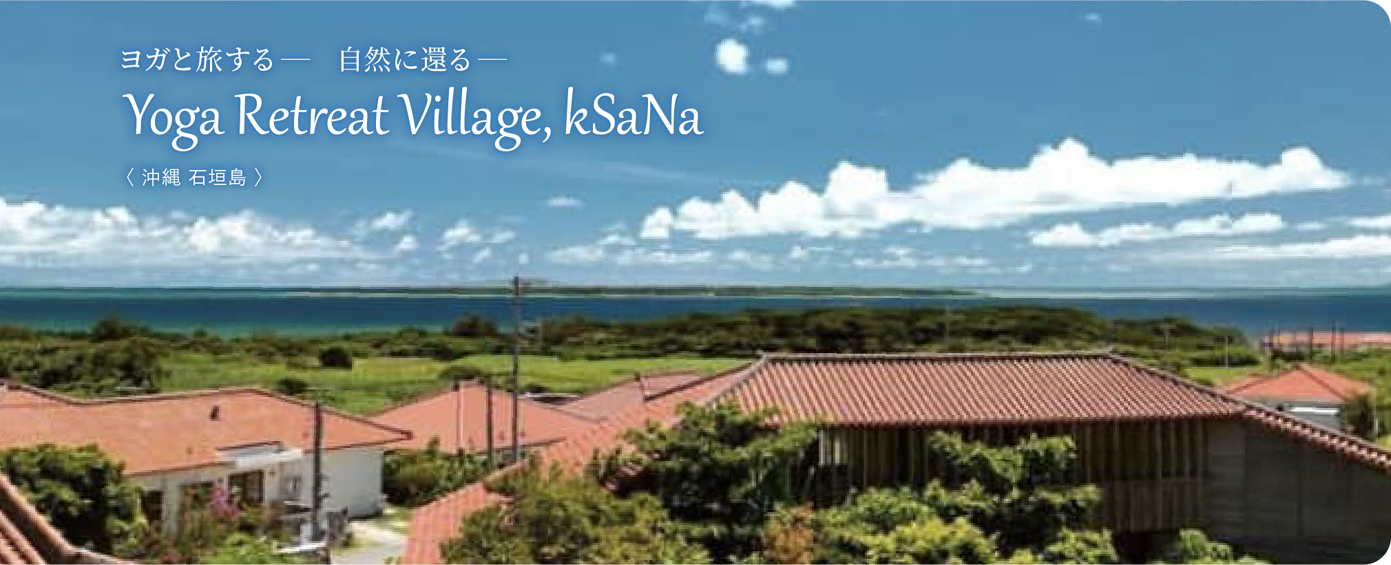 ヨガと旅する 自然に還る Yoga Retreat Village kSaNa<沖縄石垣島>